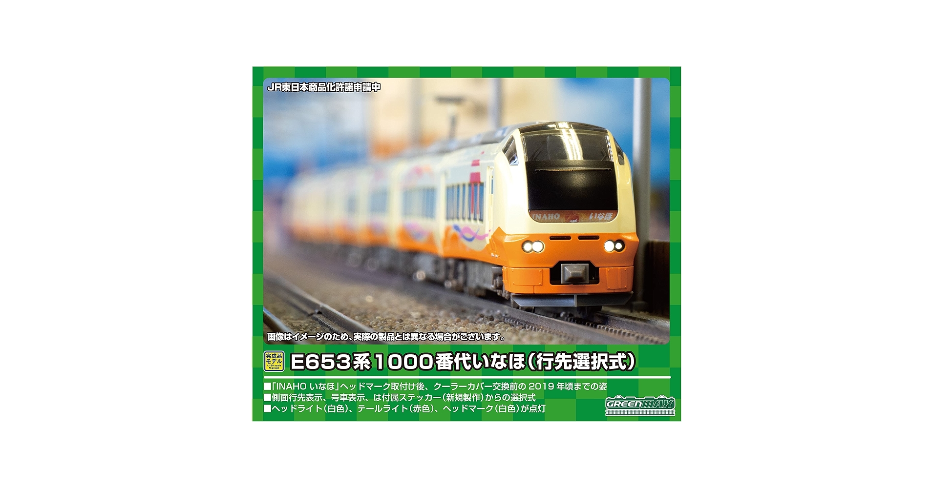 野獣先輩★精密加工★グリーンマックスE653系1000番台いなほ 野獣先輩様専用☆精密加工☆グリーンマックスE653系1000番台